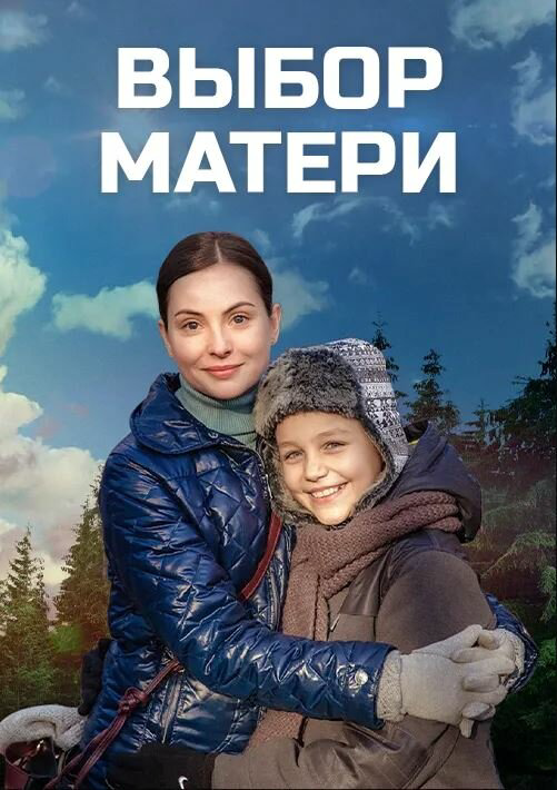 Смотреть Выбор матери онлайн бесплатно в HD качестве на русском языке